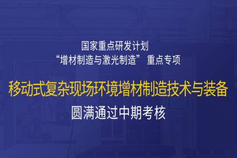 高寒高濕戶外應(yīng)急搶修利器，移動式 “增測減” 復合制造與修復裝備——中科煜宸助力國家重點研發(fā)計劃項目圓滿通過中期考核！